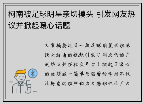 柯南被足球明星亲切摸头 引发网友热议并掀起暖心话题