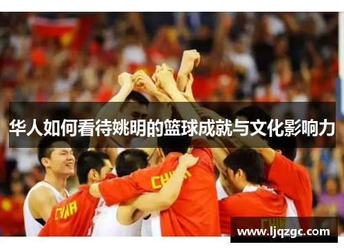 华人如何看待姚明的篮球成就与文化影响力