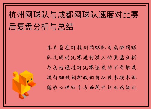 杭州网球队与成都网球队速度对比赛后复盘分析与总结