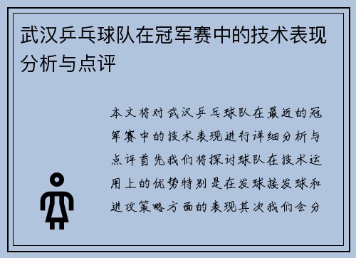 武汉乒乓球队在冠军赛中的技术表现分析与点评