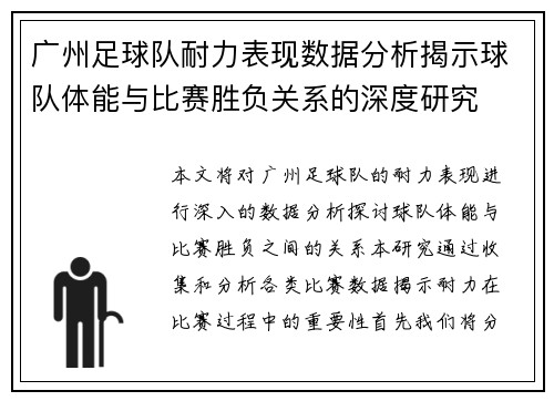 广州足球队耐力表现数据分析揭示球队体能与比赛胜负关系的深度研究