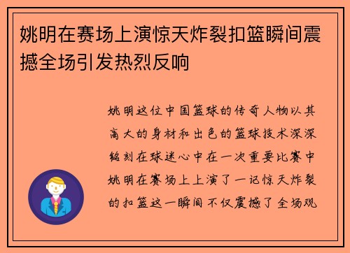 姚明在赛场上演惊天炸裂扣篮瞬间震撼全场引发热烈反响