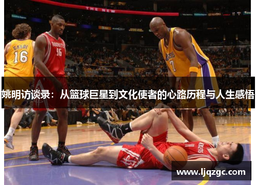 姚明访谈录：从篮球巨星到文化使者的心路历程与人生感悟