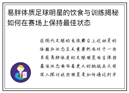 易胖体质足球明星的饮食与训练揭秘如何在赛场上保持最佳状态
