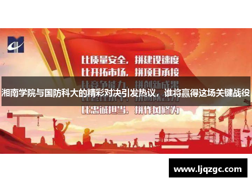 湘南学院与国防科大的精彩对决引发热议，谁将赢得这场关键战役