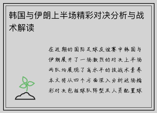 韩国与伊朗上半场精彩对决分析与战术解读