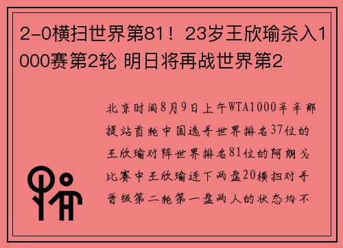 2-0横扫世界第81！23岁王欣瑜杀入1000赛第2轮 明日将再战世界第2