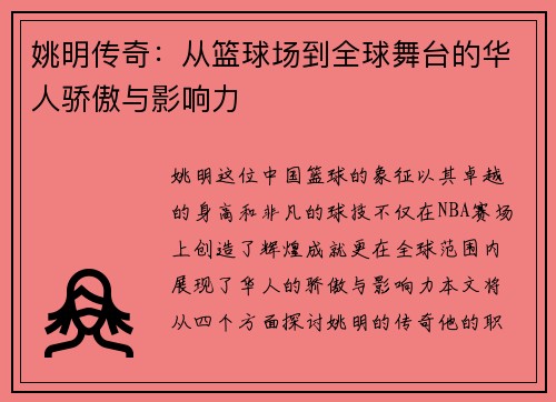 姚明传奇：从篮球场到全球舞台的华人骄傲与影响力