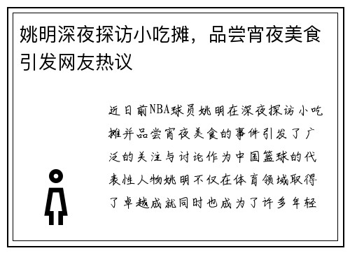 姚明深夜探访小吃摊，品尝宵夜美食引发网友热议