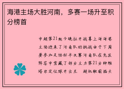 海港主场大胜河南，多赛一场升至积分榜首