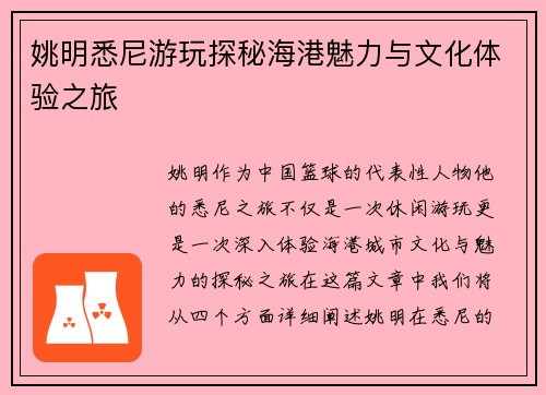 姚明悉尼游玩探秘海港魅力与文化体验之旅