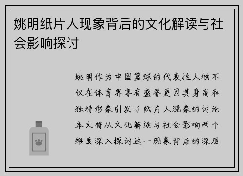 姚明纸片人现象背后的文化解读与社会影响探讨
