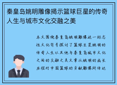 秦皇岛姚明雕像揭示篮球巨星的传奇人生与城市文化交融之美
