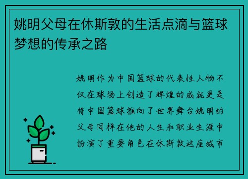 姚明父母在休斯敦的生活点滴与篮球梦想的传承之路