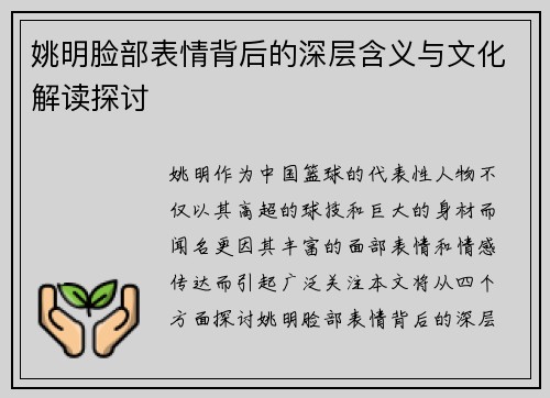 姚明脸部表情背后的深层含义与文化解读探讨