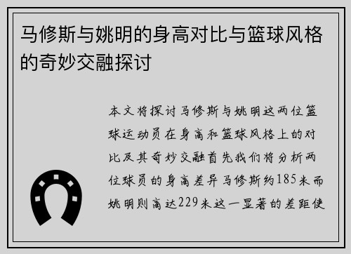 马修斯与姚明的身高对比与篮球风格的奇妙交融探讨