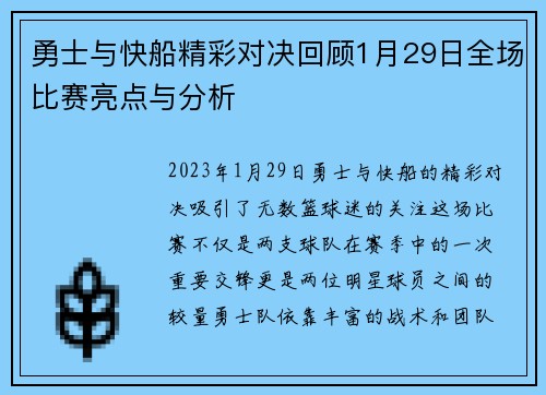 勇士与快船精彩对决回顾1月29日全场比赛亮点与分析