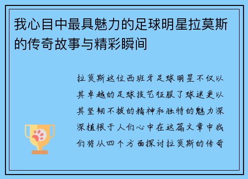 我心目中最具魅力的足球明星拉莫斯的传奇故事与精彩瞬间