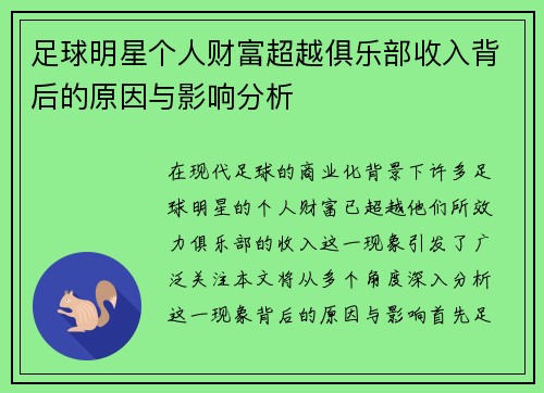 足球明星个人财富超越俱乐部收入背后的原因与影响分析