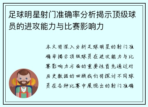足球明星射门准确率分析揭示顶级球员的进攻能力与比赛影响力