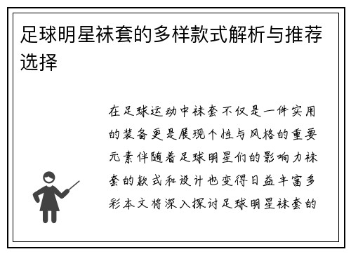 足球明星袜套的多样款式解析与推荐选择